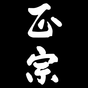 Sword (katana) blade inscribed by Muramasa, 鮫皮研出鞘大小拵 Blades and Mountings  for a Pair of Swords (Daishō), Japanese